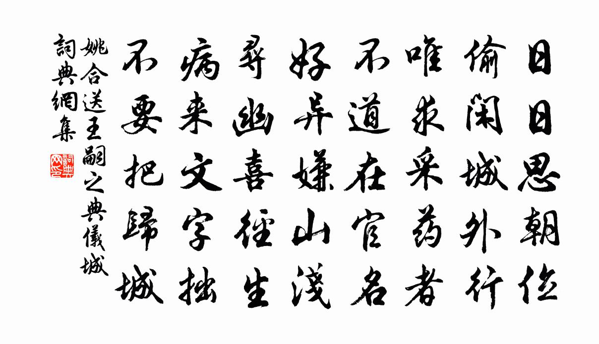 姚合送王嗣之典仪城书法作品欣赏