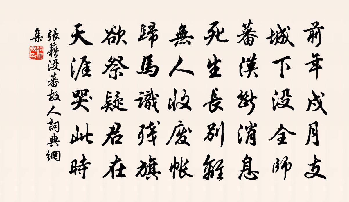 张籍没蕃故人书法作品欣赏