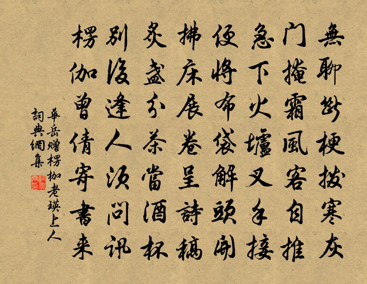 华岳赠楞枷老瑛上人书法作品欣赏