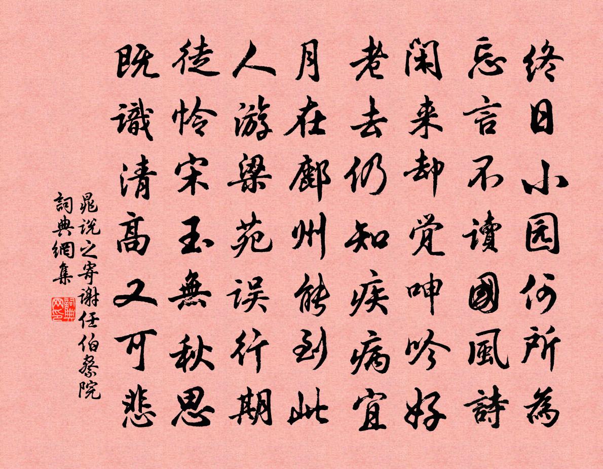 晁说之寄谢任伯察院书法作品欣赏
