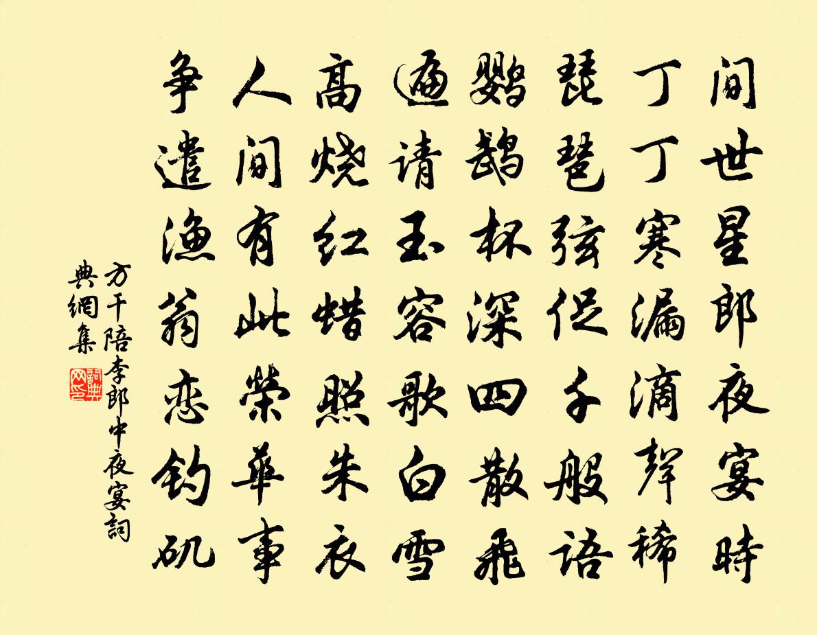 方干陪李郎中夜宴书法作品欣赏