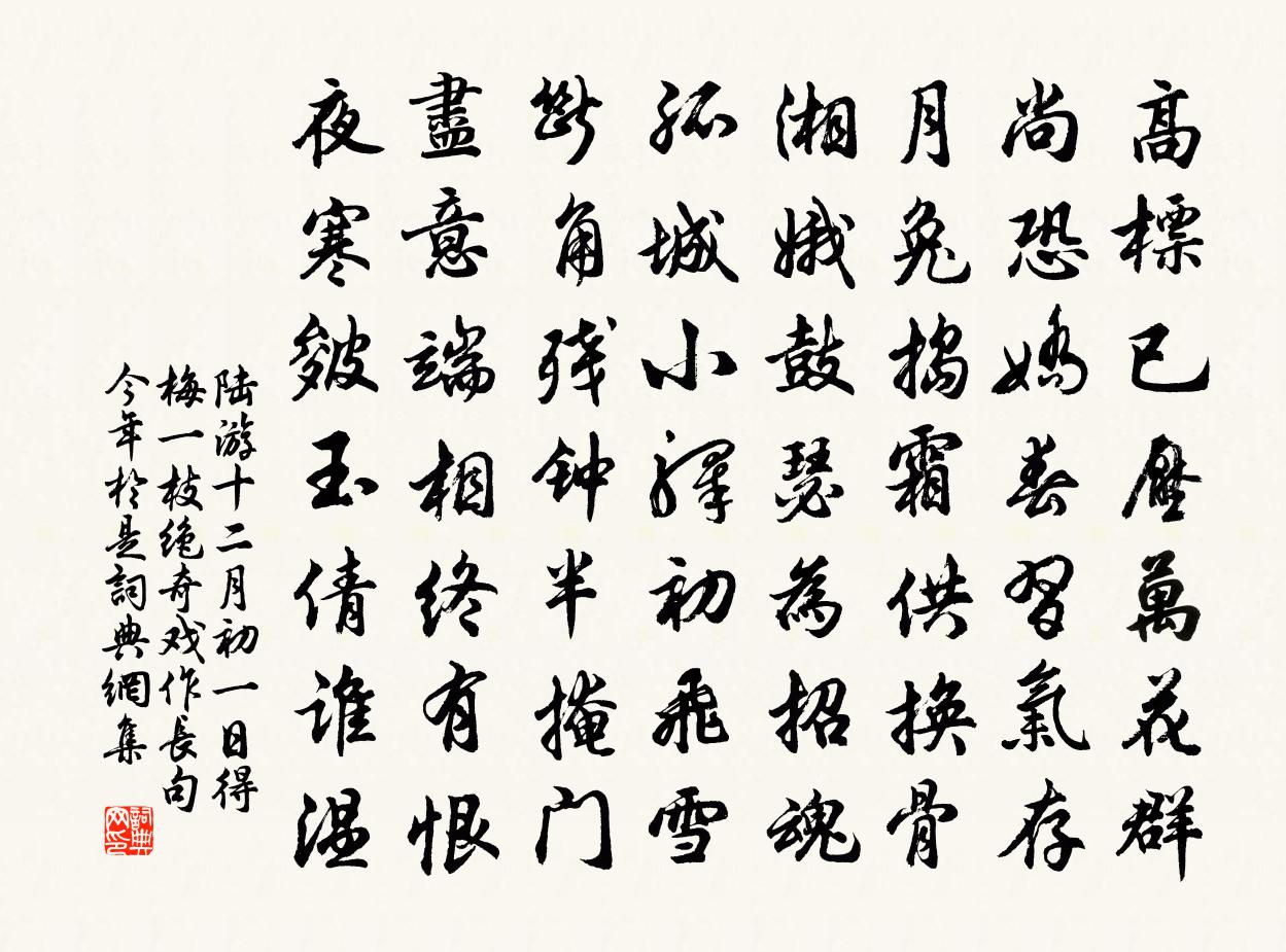 陆游十二月初一日得梅一枝绝奇戏作长句今年於是书法作品欣赏