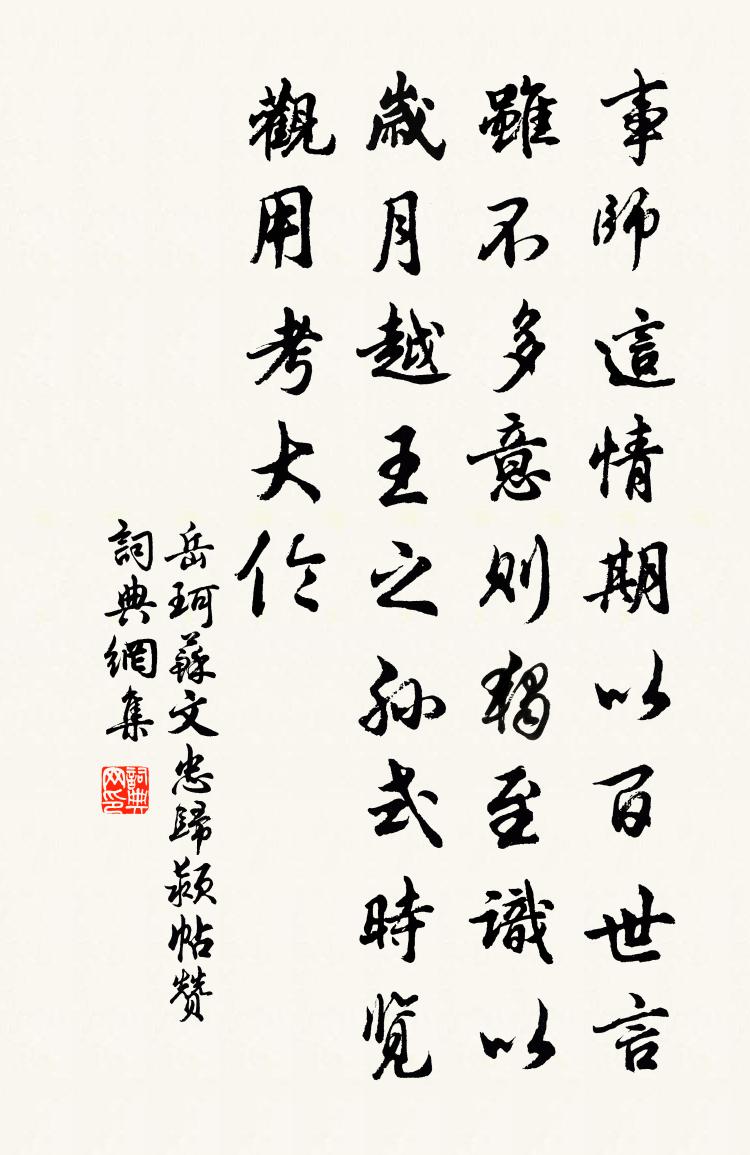 岳珂苏文忠归颍帖赞书法作品欣赏