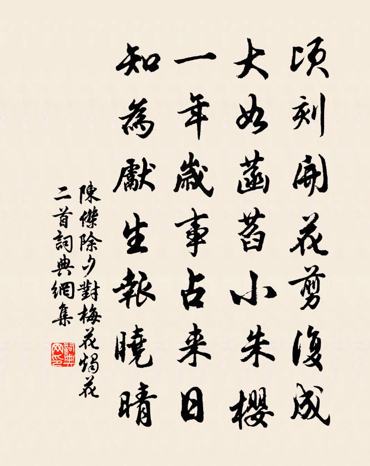 陈杰除夕对梅花烛花二首书法作品欣赏