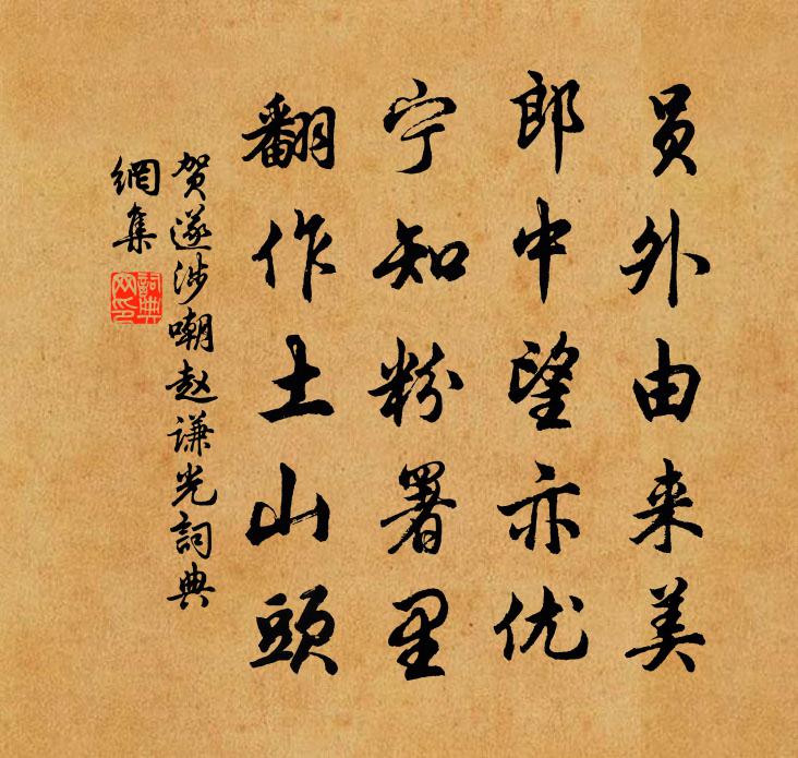 贺遂涉嘲赵谦光书法作品欣赏