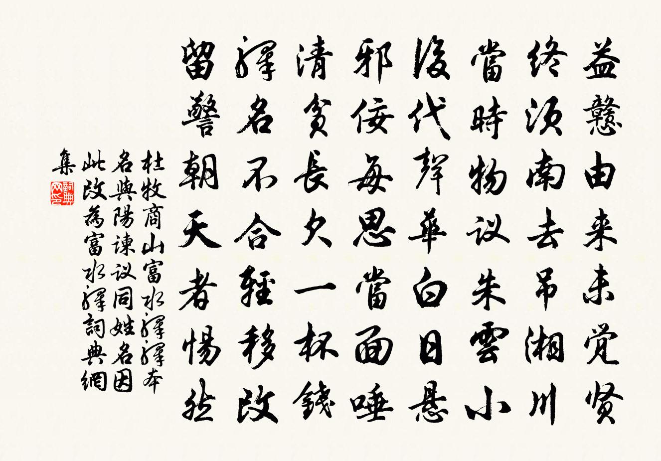 杜牧商山富水驿(驿本名与阳谏议同姓名,因此改为富水驿)书法作品欣赏