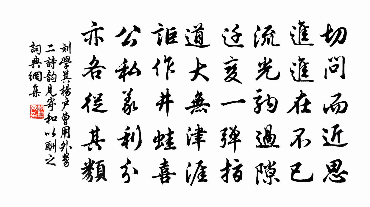 刘学箕杨户曹用外舅二诗韵见寄和以酬之书法作品欣赏