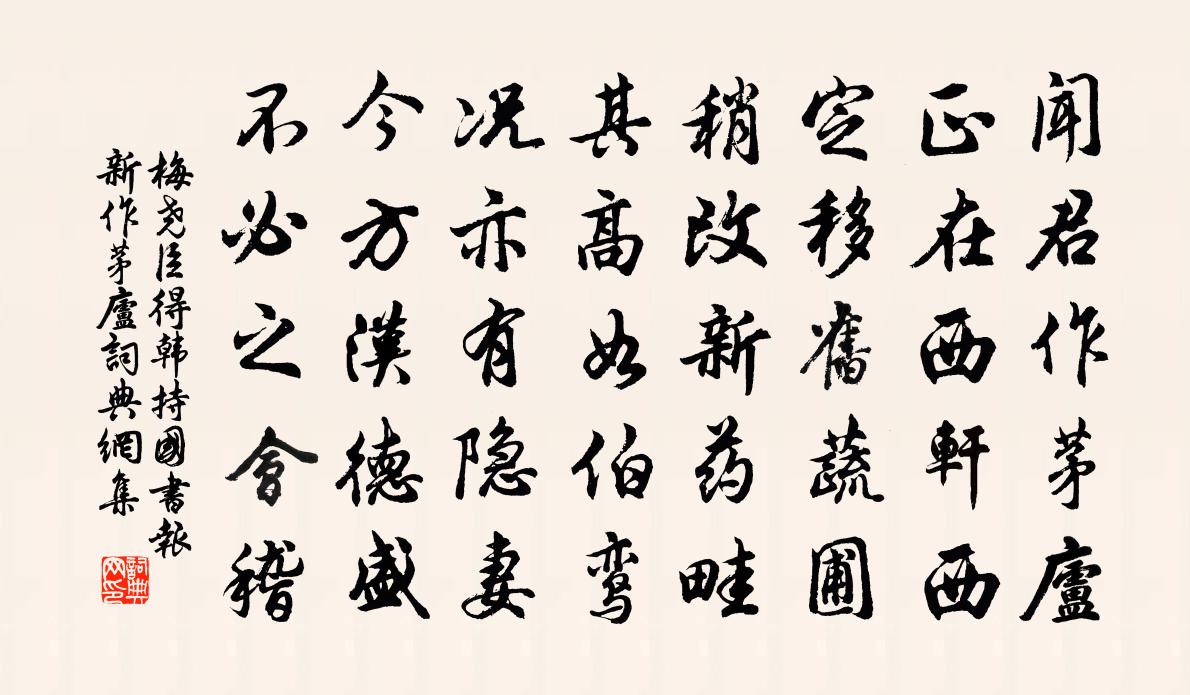 梅尧臣得韩持国书报新作茅庐书法作品欣赏
