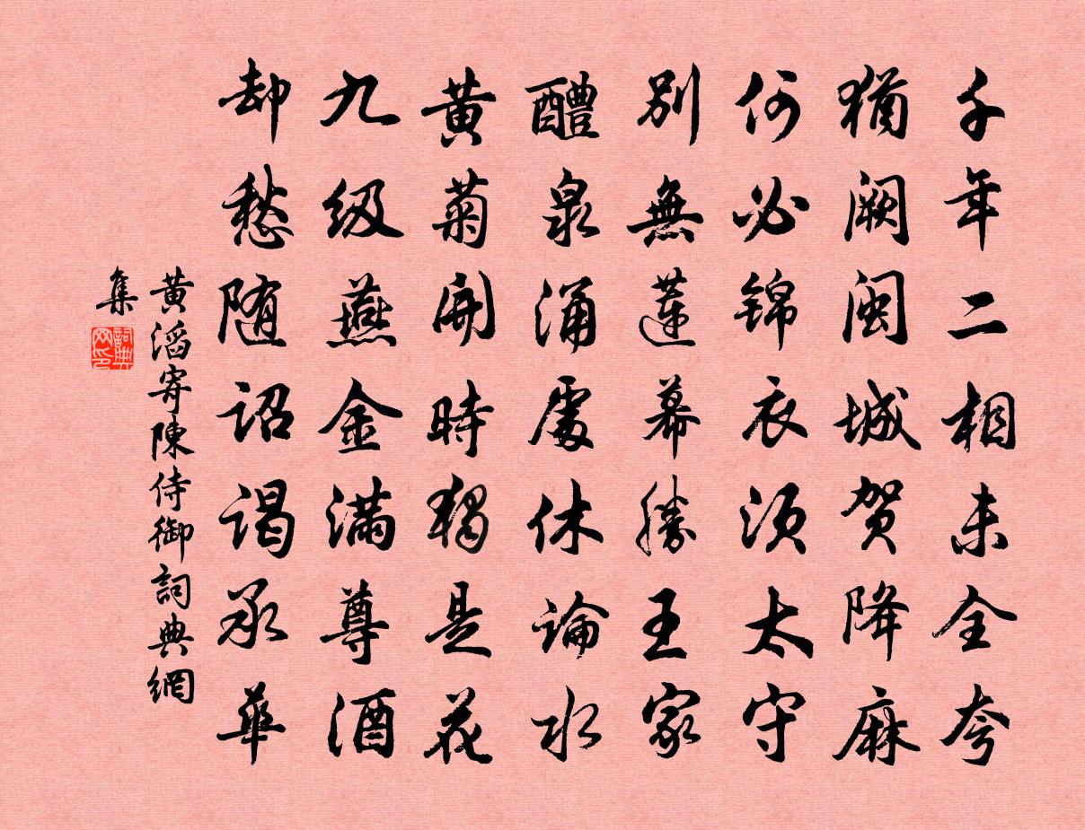 黄滔寄陈侍御书法作品欣赏