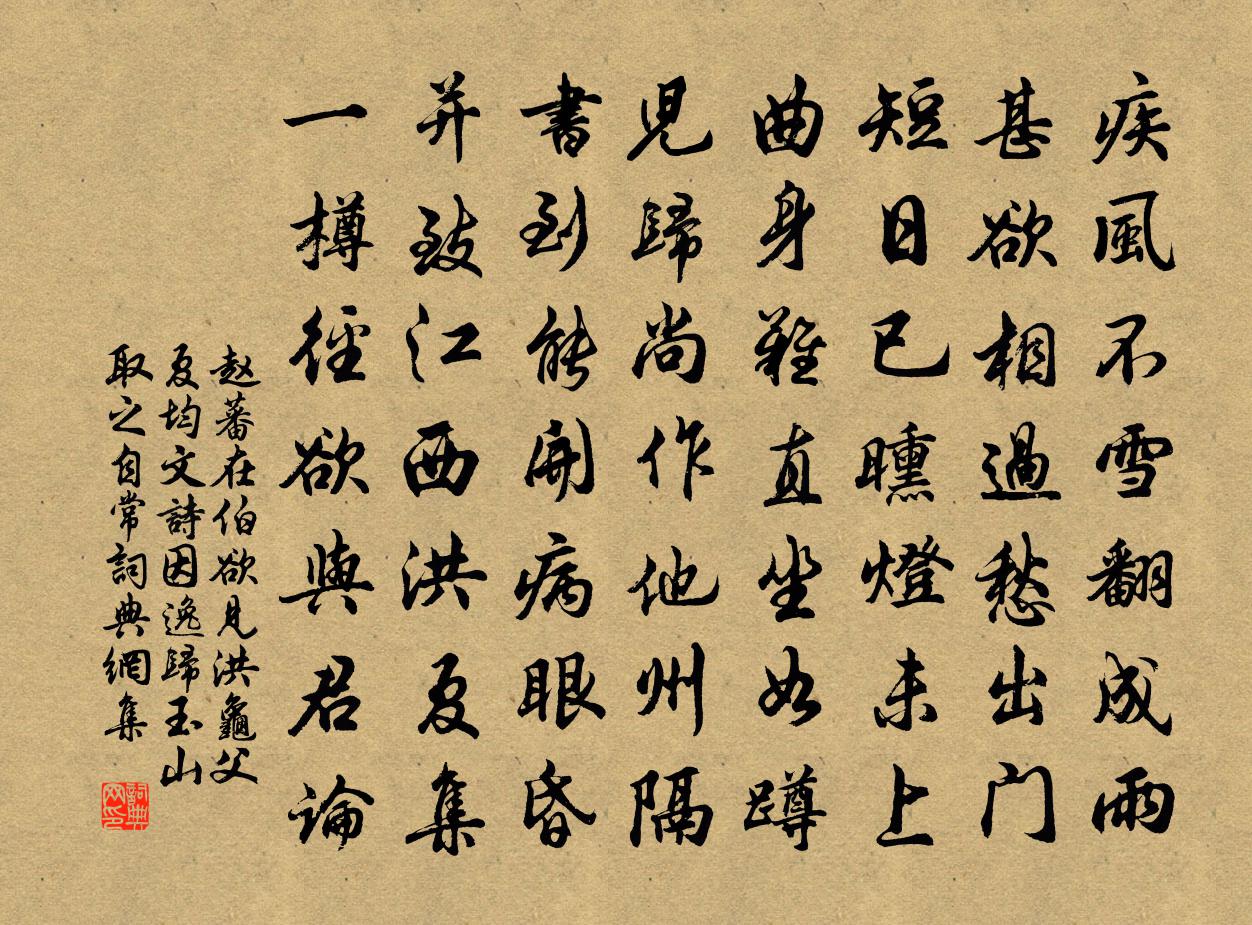 赵蕃在伯欲见洪龟父夏均文诗因逸归玉山取之自常书法作品欣赏