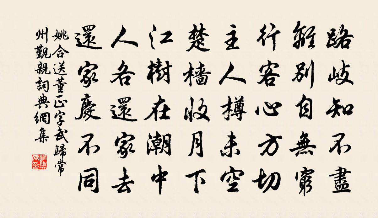 姚合送董正字武归常州觐亲书法作品欣赏