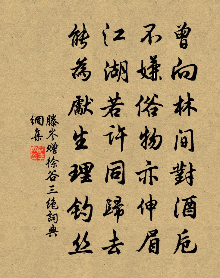 滕岑赠徐谷三绝书法作品欣赏