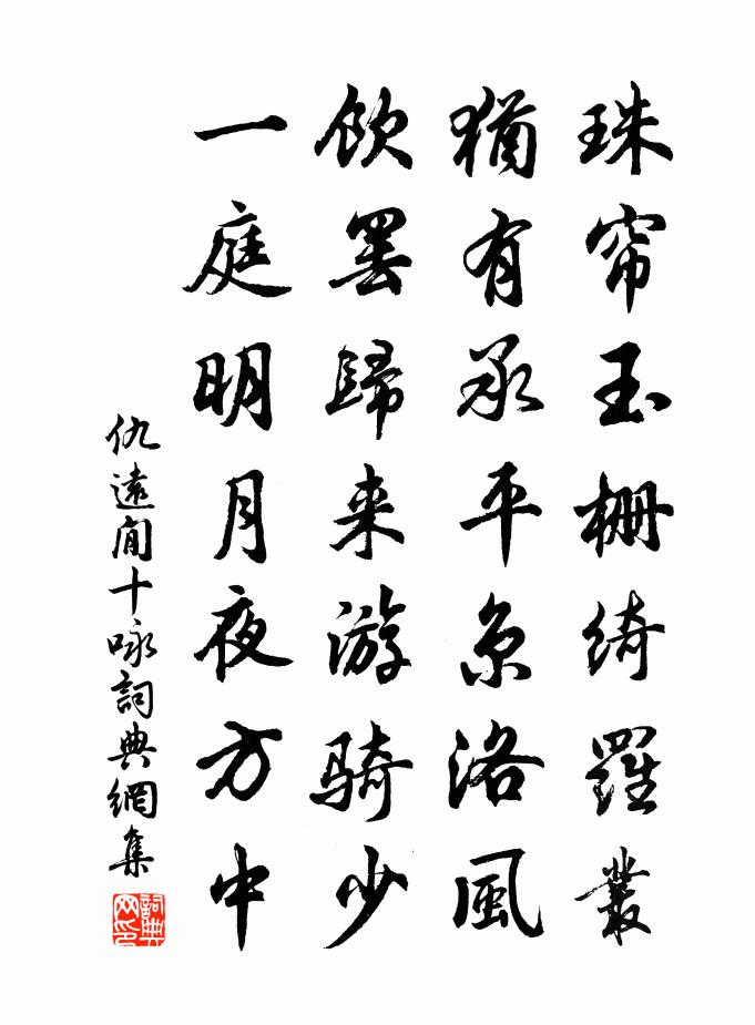 仇远閒十咏书法作品欣赏
