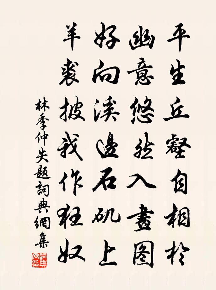 林季仲失题书法作品欣赏