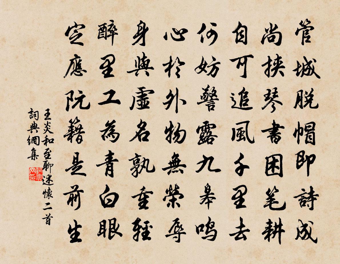 王炎和至聊述怀二首书法作品欣赏