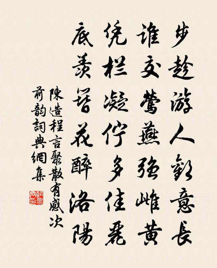 陈造程言聚散有感次前韵书法作品欣赏