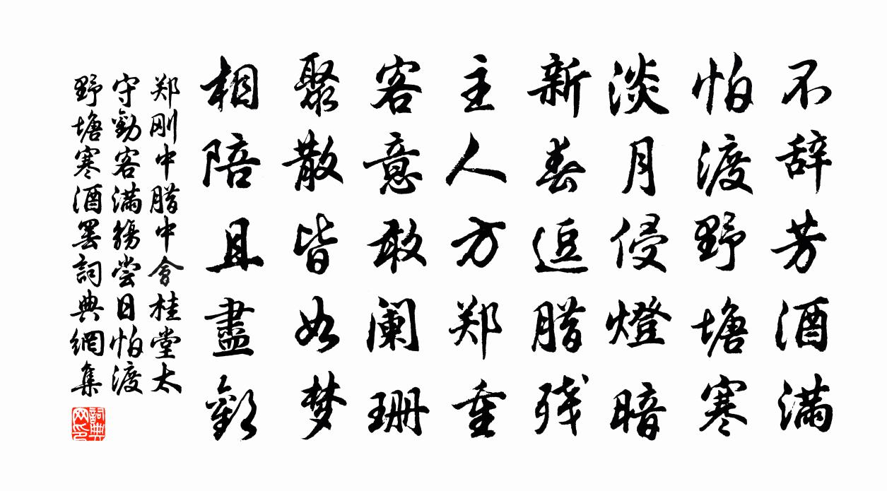 郑刚中腊中会桂堂太守劝客满觞尝日怕渡野塘寒酒罢书法作品欣赏
