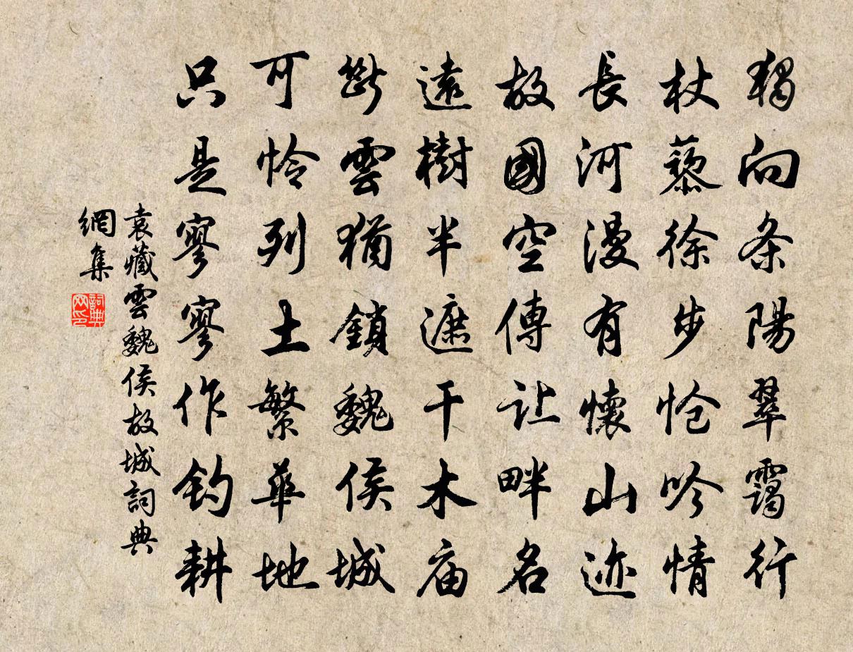 袁藏云魏侯故城书法作品欣赏