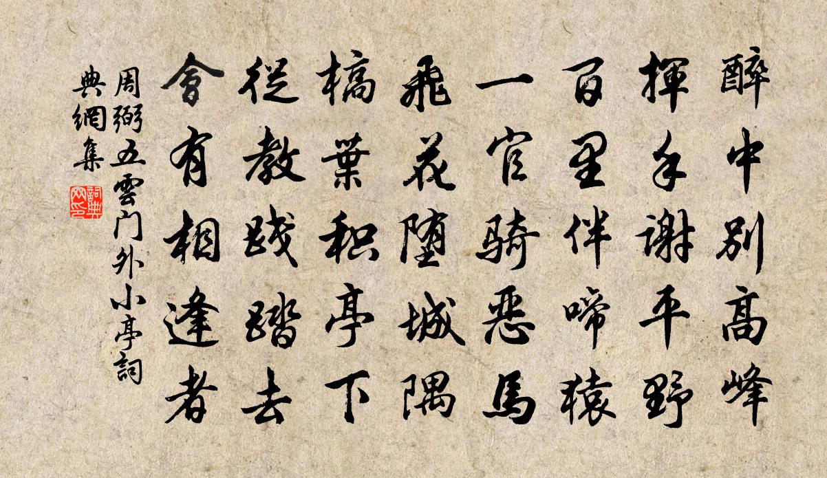 周弼五云门外小亭书法作品欣赏