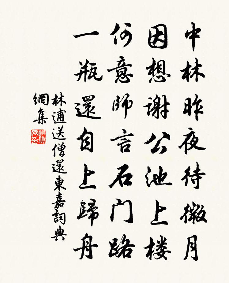 林逋送僧还东嘉书法作品欣赏