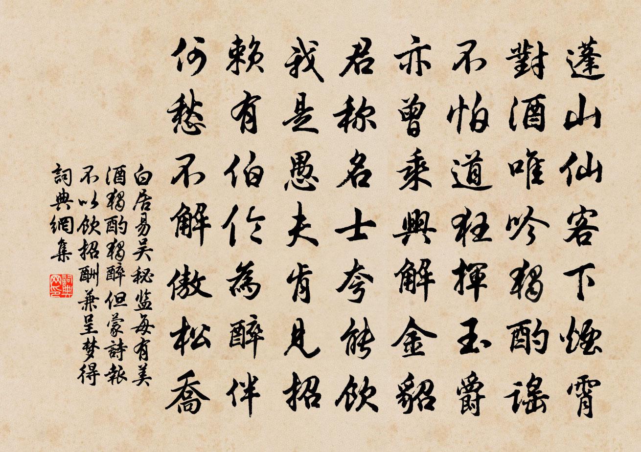 白居易吴秘监每有美酒独酌独醉但蒙诗报不以饮招…酬兼呈梦得书法作品欣赏