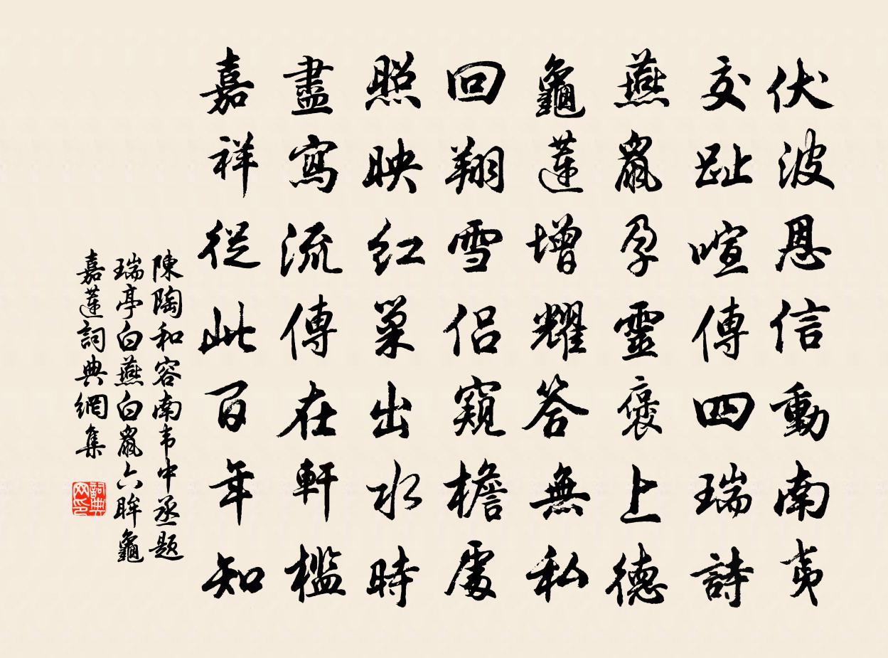陈陶和容南韦中丞题瑞亭白燕、白鼠、六眸龟、嘉莲书法作品欣赏