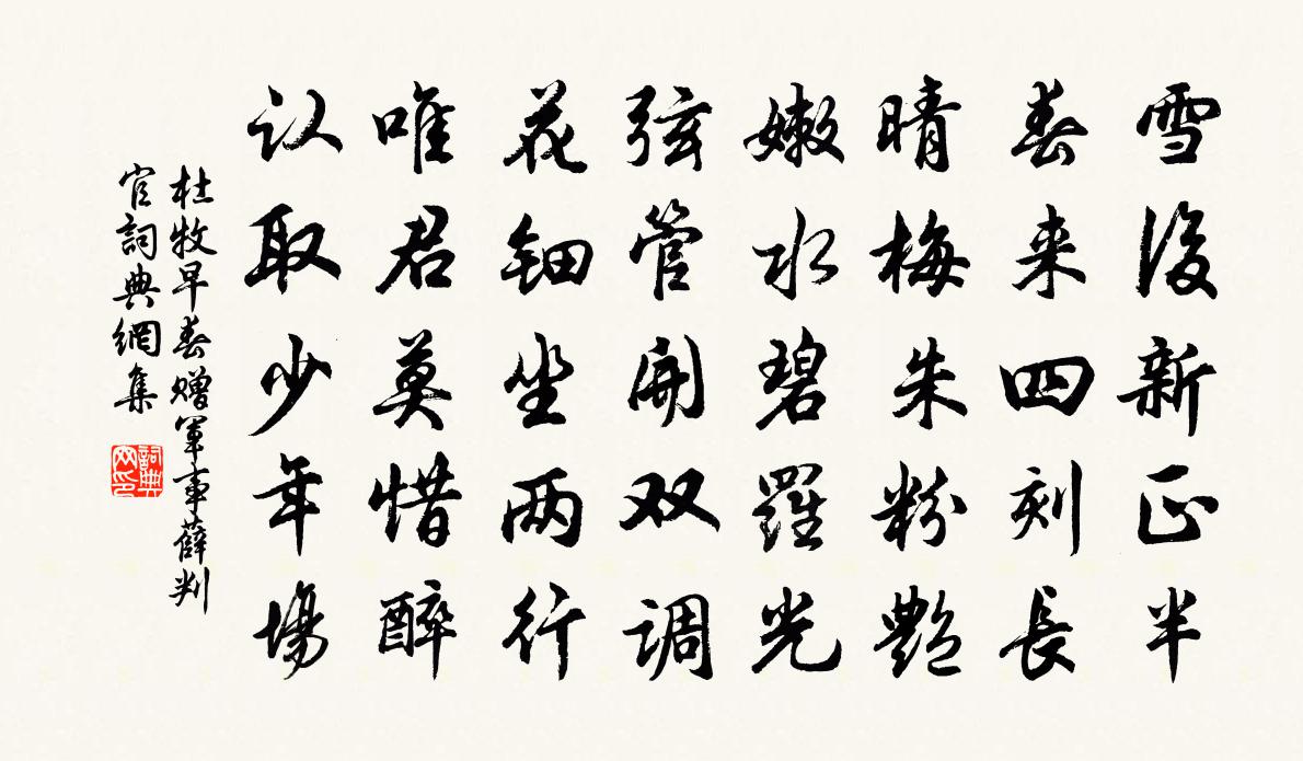 杜牧早春赠军事薛判官书法作品欣赏