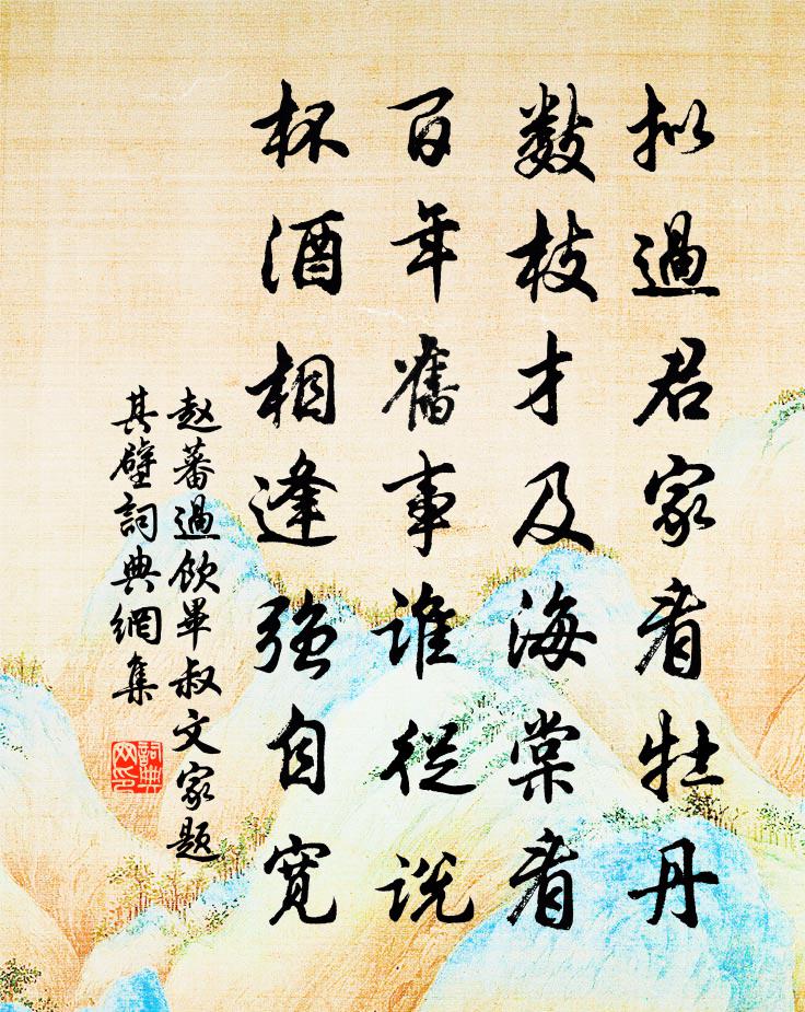 赵蕃过饮毕叔文家题其壁书法作品欣赏