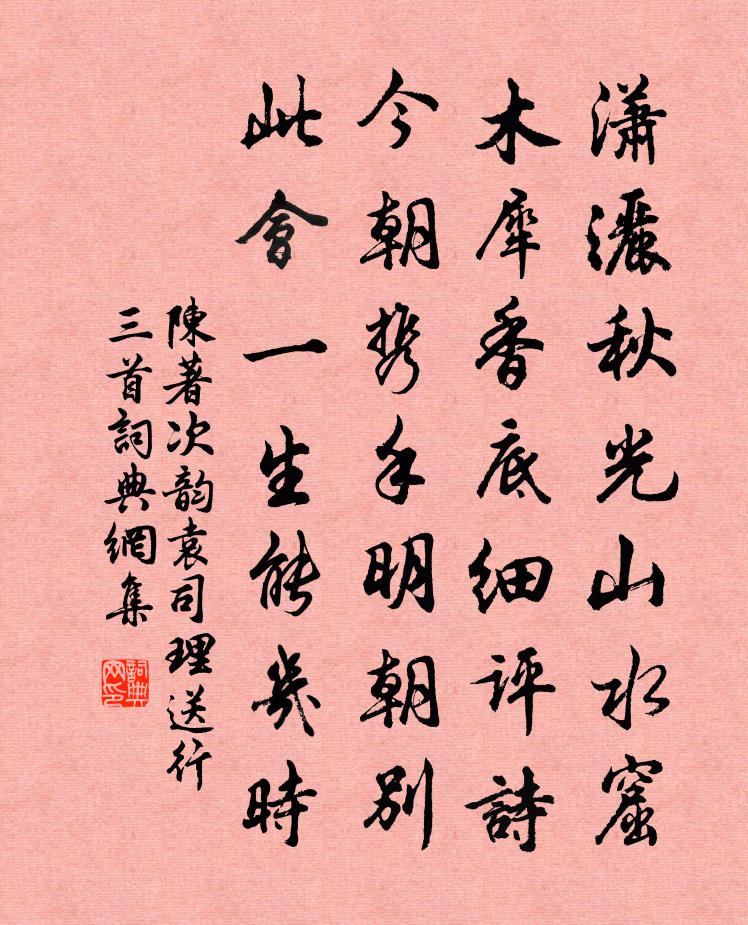 陈著次韵袁司理送行三首书法作品欣赏