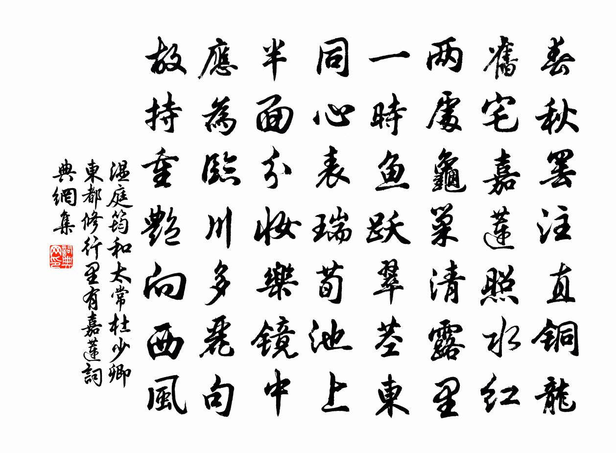 温庭筠和太常杜少卿东都修行里有嘉莲书法作品欣赏