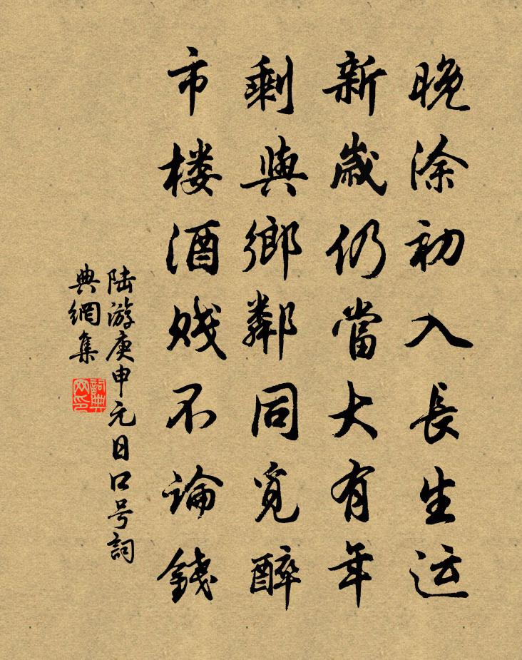 陆游庚申元日口号书法作品欣赏