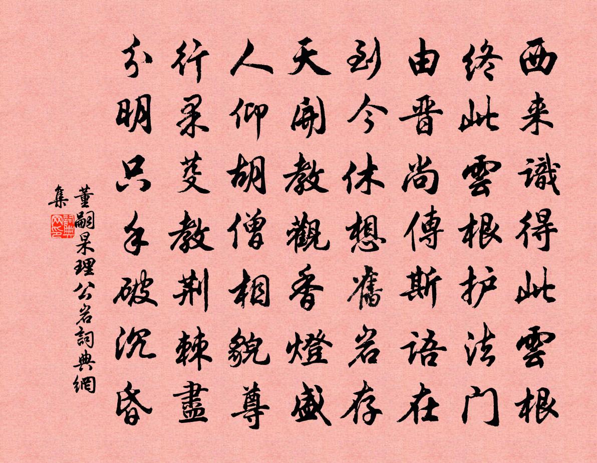 董嗣杲理公岩书法作品欣赏