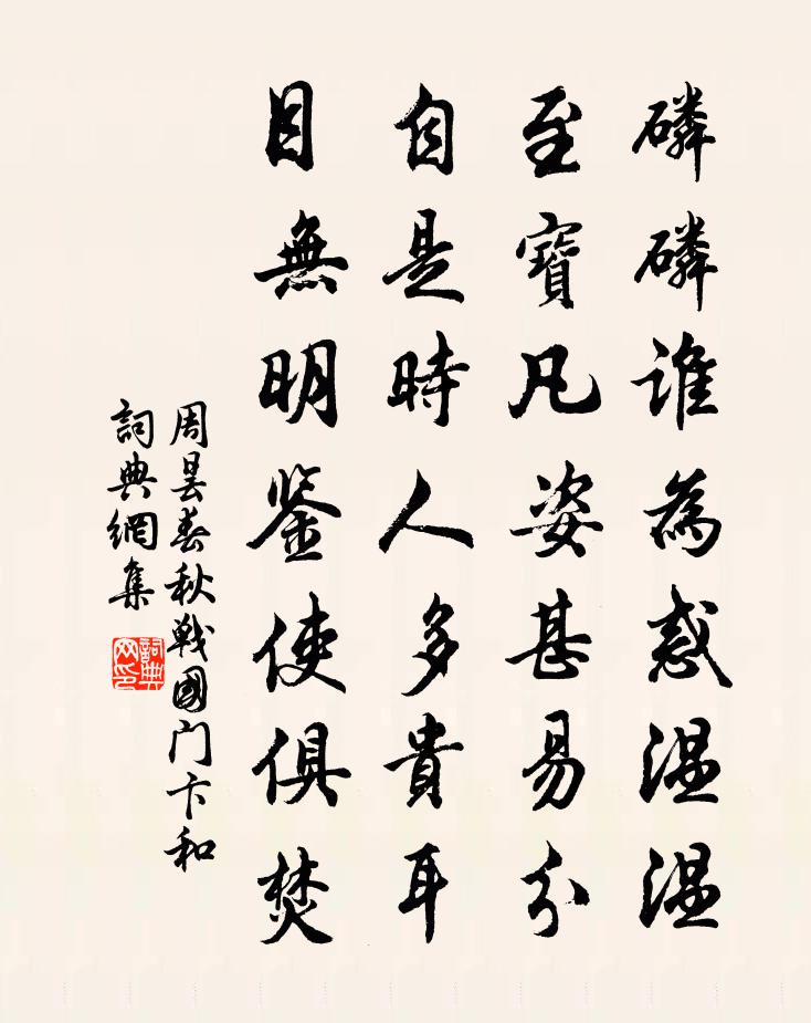周昙春秋战国门卞和书法作品欣赏