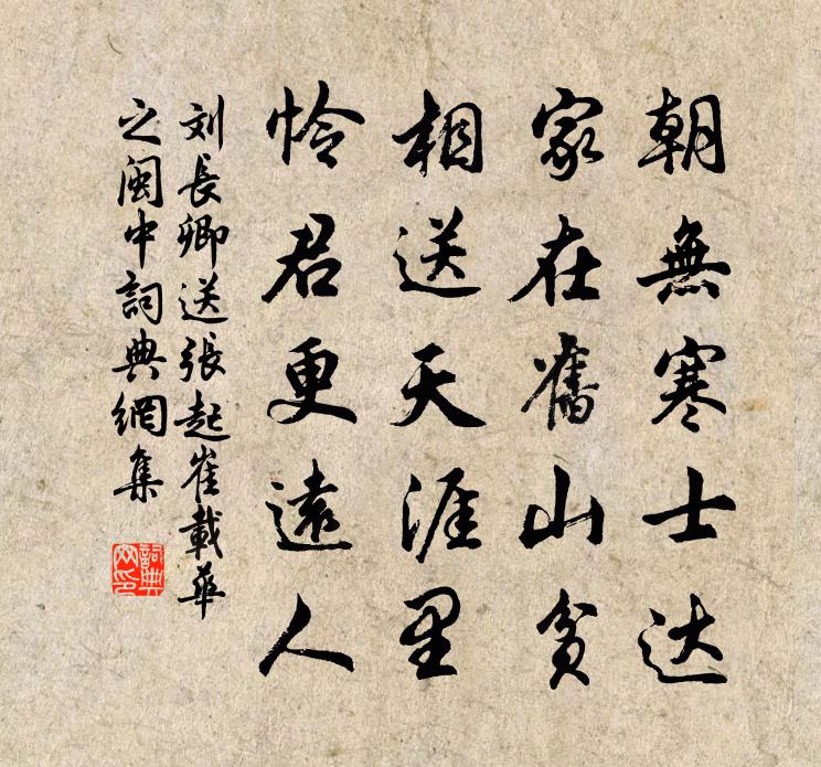 刘长卿送张起、崔载华之闽中书法作品欣赏