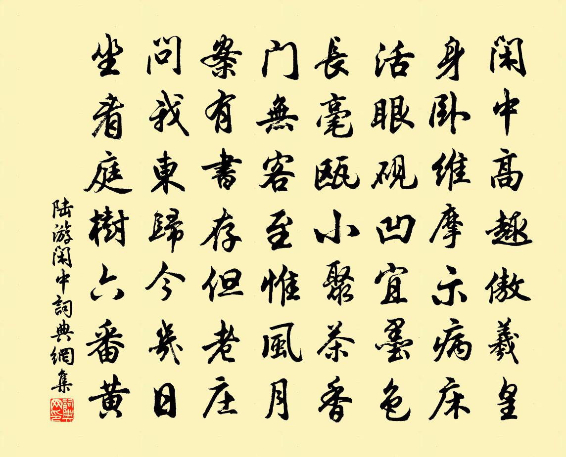 陆游闲中书法作品欣赏