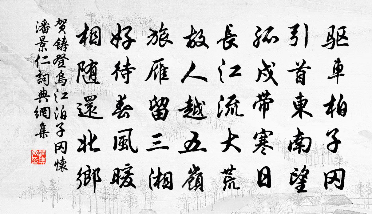 贺铸登乌江泊子冈怀潘景仁书法作品欣赏
