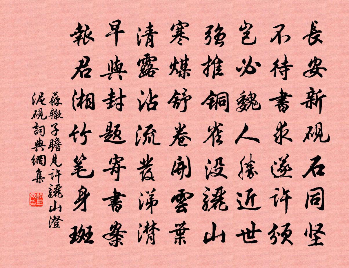 苏辙子瞻见许骊山澄泥砚书法作品欣赏