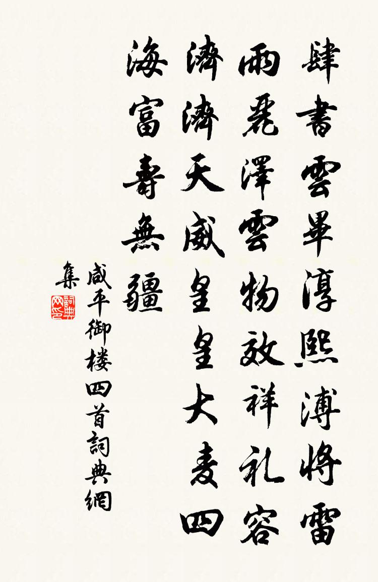佚名咸平御楼四首书法作品欣赏