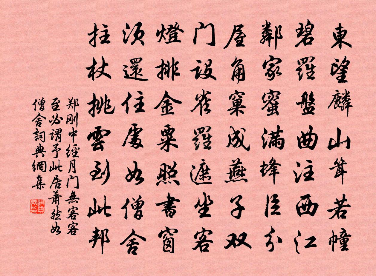 郑刚中经月门无客客至必谓予此居萧然如僧舍书法作品欣赏