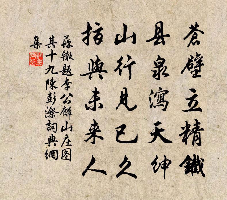 苏辙题李公麟山庄图其十九陈彭漈书法作品欣赏