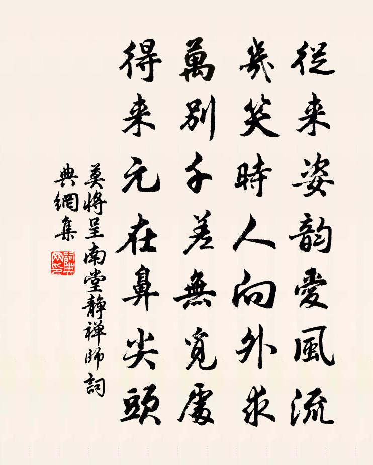 莫将呈南堂静禅师书法作品欣赏