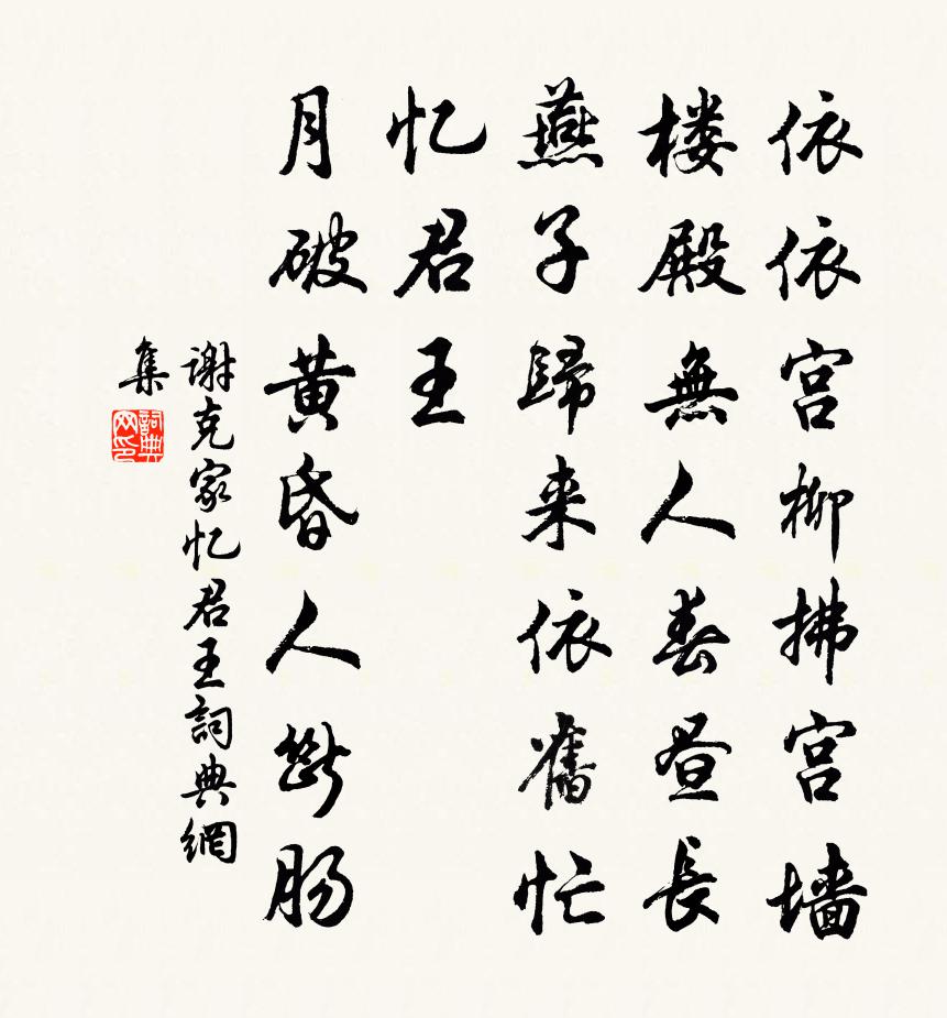 谢克家忆君王/忆王孙书法作品欣赏