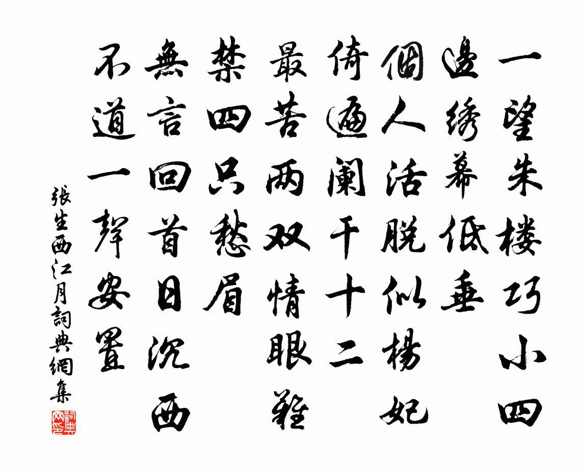 张生西江月书法作品欣赏