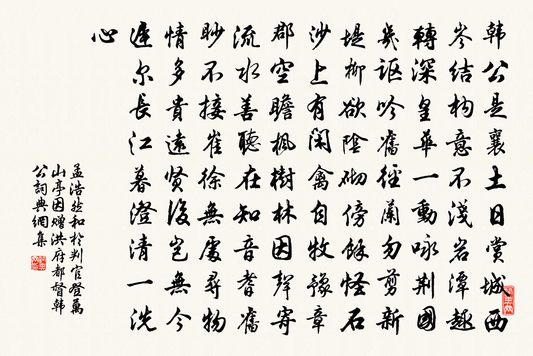 孟浩然和于判官登万山亭因赠洪府都督韩公书法作品欣赏