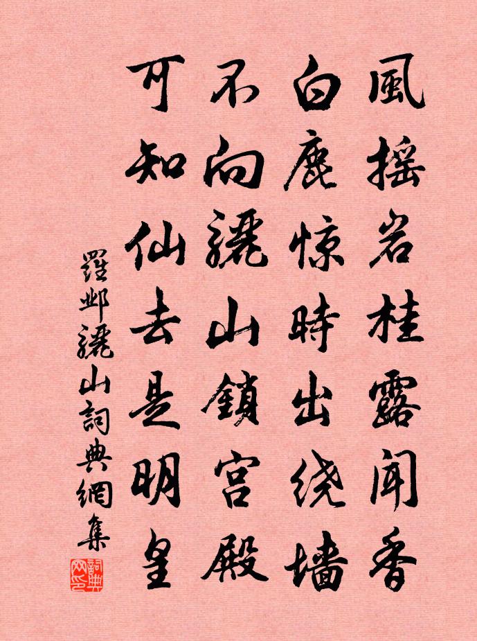 罗邺骊山书法作品欣赏