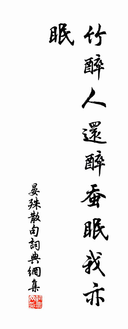 晏殊句书法作品欣赏