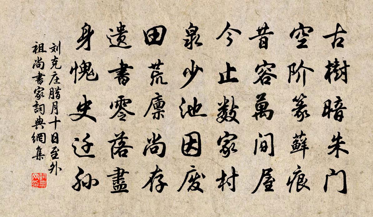 刘克庄腊月十日至外祖尚书家书法作品欣赏