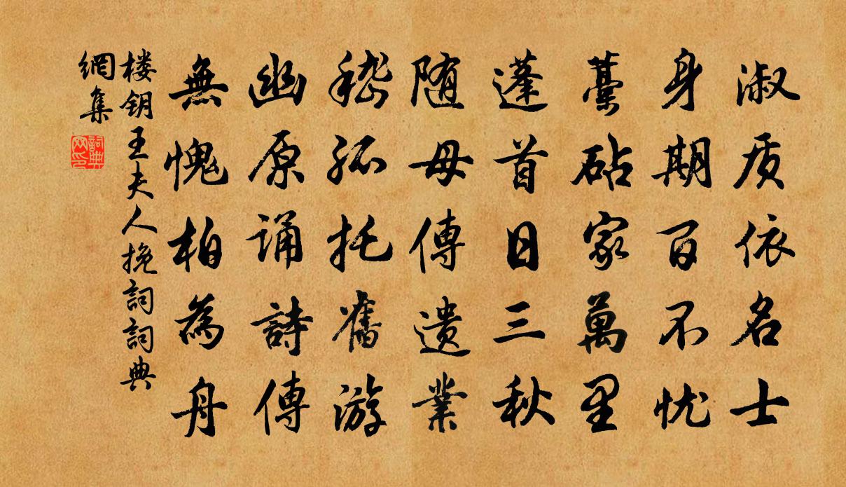 楼钥王夫人挽词书法作品欣赏