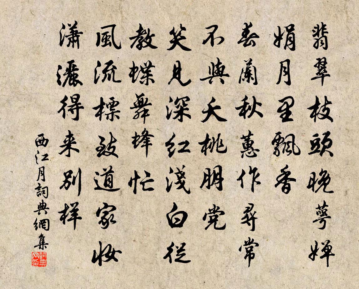 佚名西江月书法作品欣赏