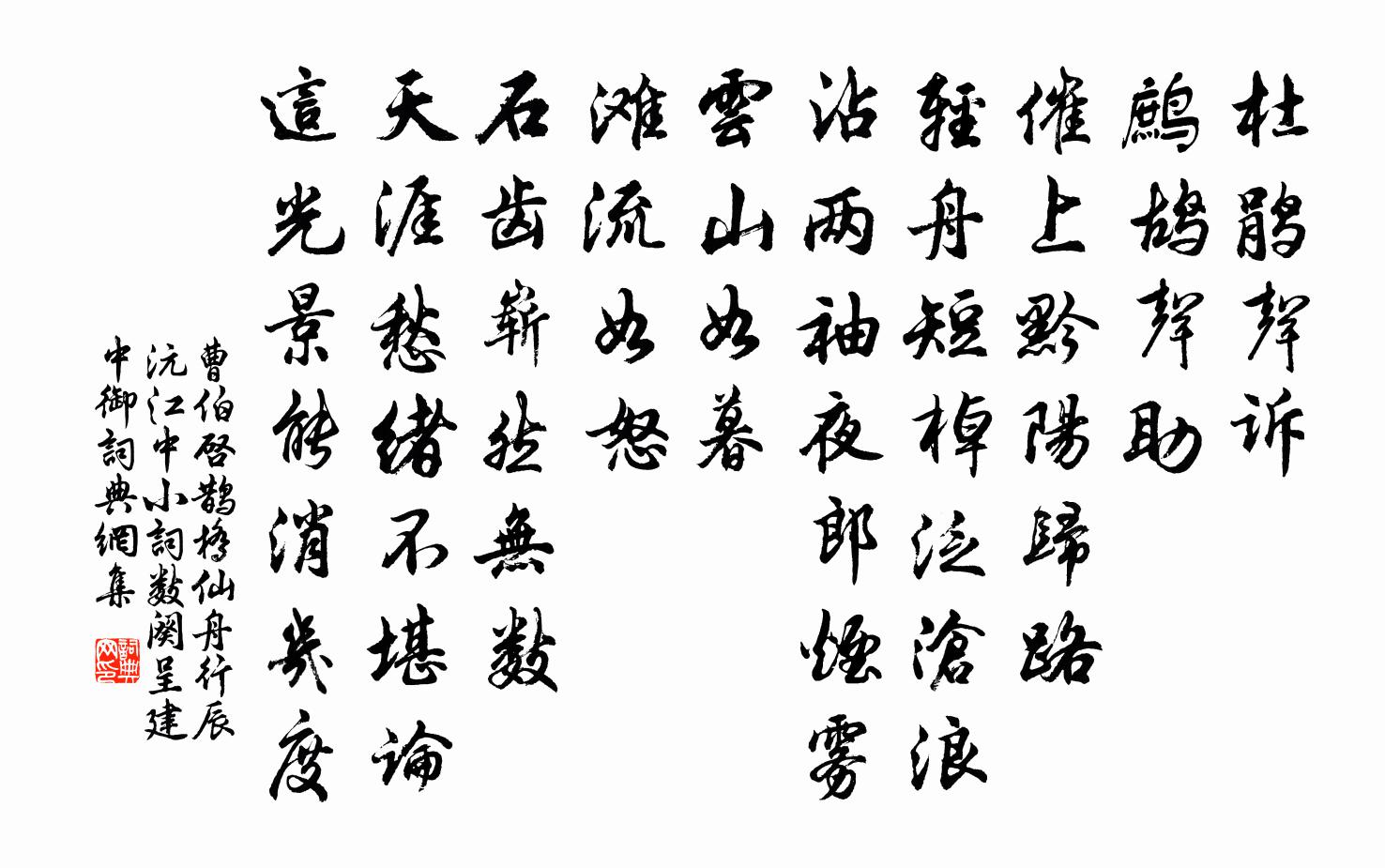 曹伯启鹊桥仙 舟行辰沅江中，小词数阕，呈建中御书法作品欣赏